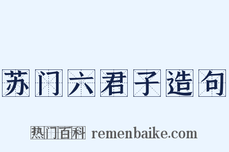 苏门六君子造句是什么意思的图片